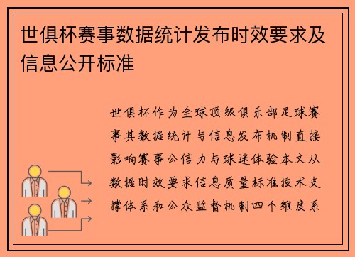 世俱杯赛事数据统计发布时效要求及信息公开标准