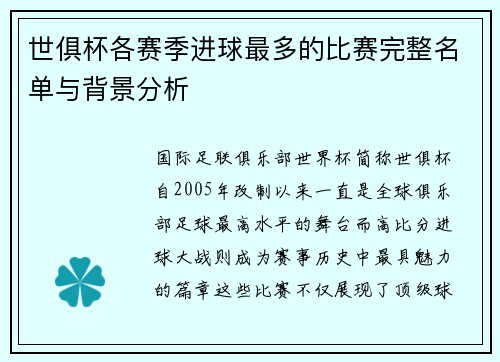 世俱杯各赛季进球最多的比赛完整名单与背景分析