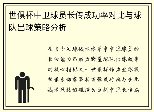 世俱杯中卫球员长传成功率对比与球队出球策略分析