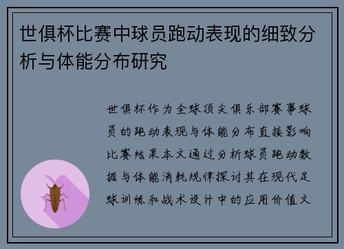 世俱杯比赛中球员跑动表现的细致分析与体能分布研究