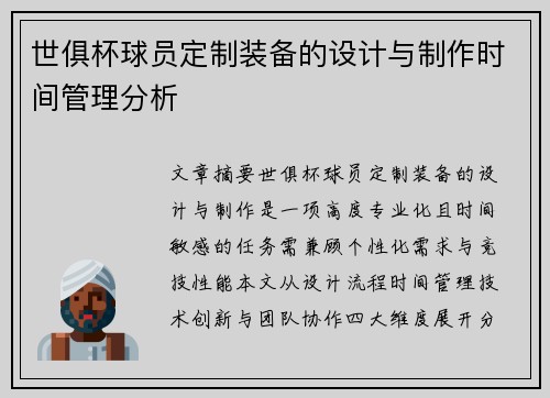 世俱杯球员定制装备的设计与制作时间管理分析