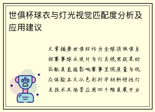世俱杯球衣与灯光视觉匹配度分析及应用建议