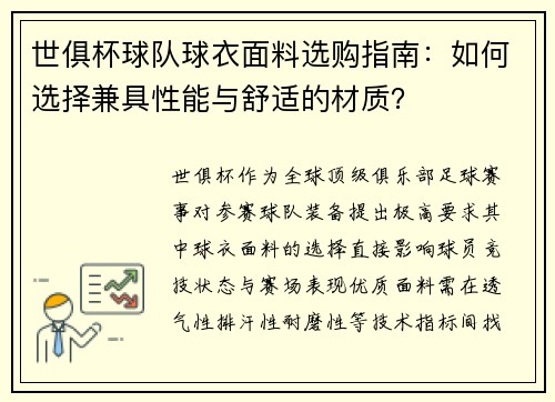 世俱杯球队球衣面料选购指南：如何选择兼具性能与舒适的材质？