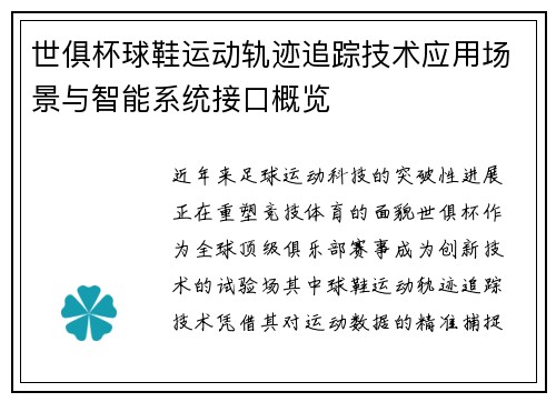 世俱杯球鞋运动轨迹追踪技术应用场景与智能系统接口概览