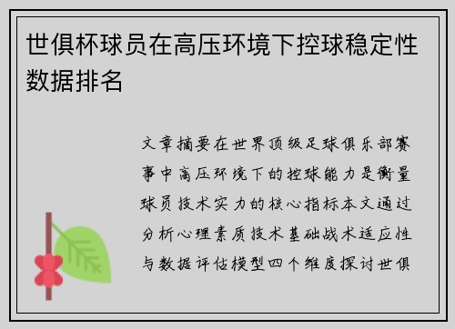 世俱杯球员在高压环境下控球稳定性数据排名