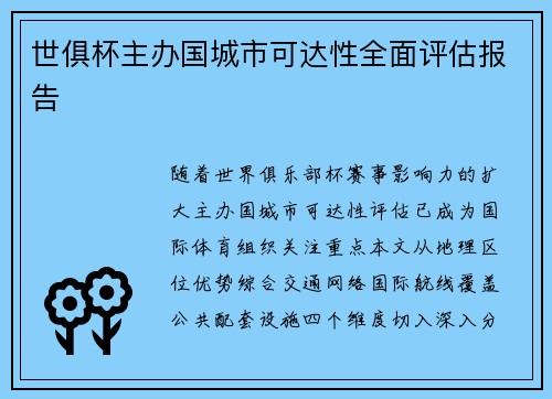 世俱杯主办国城市可达性全面评估报告