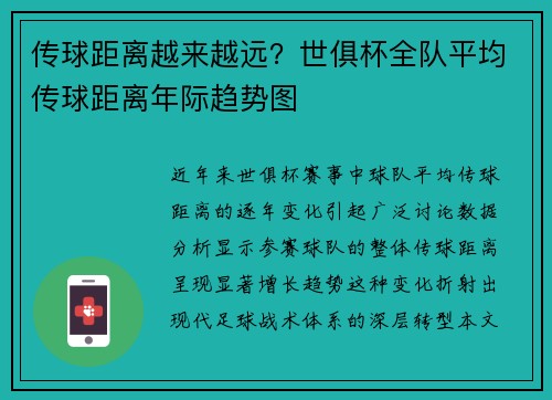 传球距离越来越远？世俱杯全队平均传球距离年际趋势图