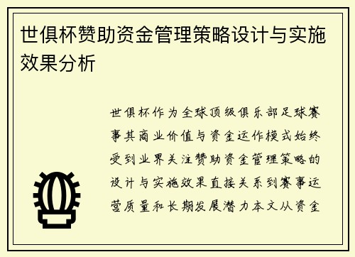 世俱杯赞助资金管理策略设计与实施效果分析