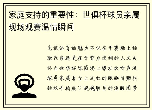 家庭支持的重要性：世俱杯球员亲属现场观赛温情瞬间