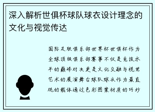 深入解析世俱杯球队球衣设计理念的文化与视觉传达