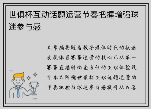 世俱杯互动话题运营节奏把握增强球迷参与感
