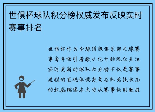 世俱杯球队积分榜权威发布反映实时赛事排名