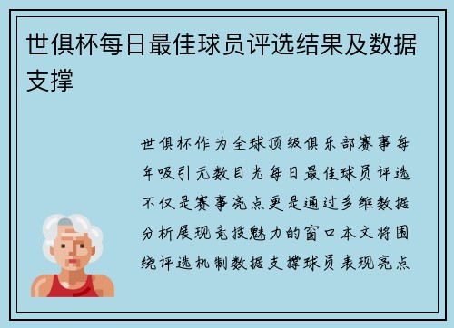 世俱杯每日最佳球员评选结果及数据支撑