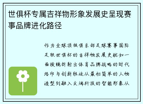 世俱杯专属吉祥物形象发展史呈现赛事品牌进化路径
