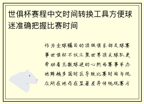 世俱杯赛程中文时间转换工具方便球迷准确把握比赛时间