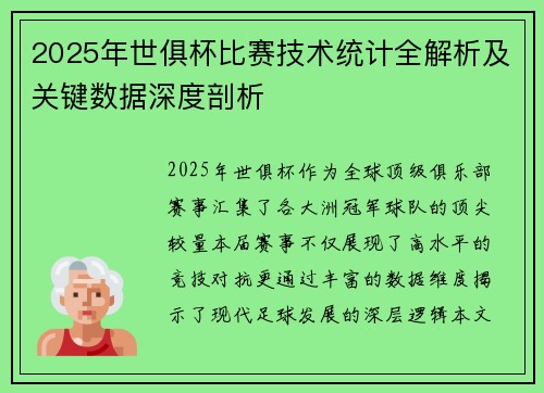 2025年世俱杯比赛技术统计全解析及关键数据深度剖析
