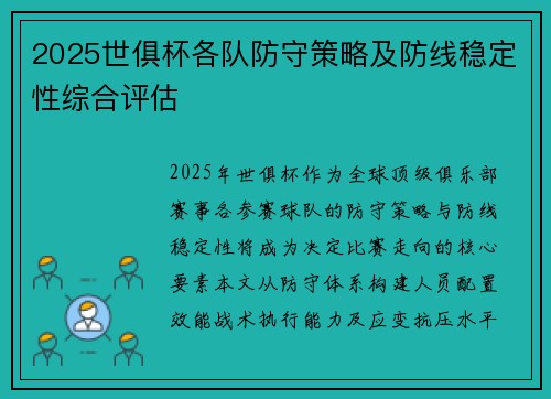 2025世俱杯各队防守策略及防线稳定性综合评估