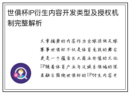 世俱杯IP衍生内容开发类型及授权机制完整解析
