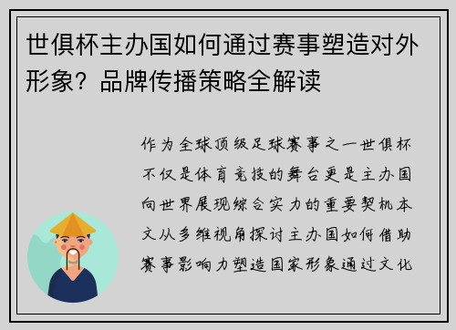 世俱杯主办国如何通过赛事塑造对外形象？品牌传播策略全解读