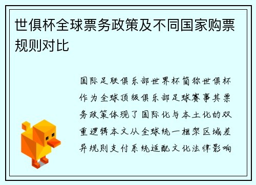 世俱杯全球票务政策及不同国家购票规则对比