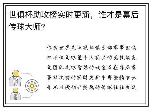 世俱杯助攻榜实时更新，谁才是幕后传球大师？