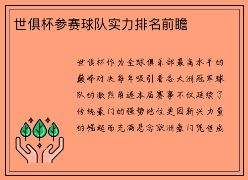 世俱杯参赛球队实力排名前瞻