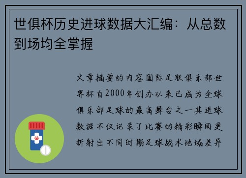 世俱杯历史进球数据大汇编：从总数到场均全掌握