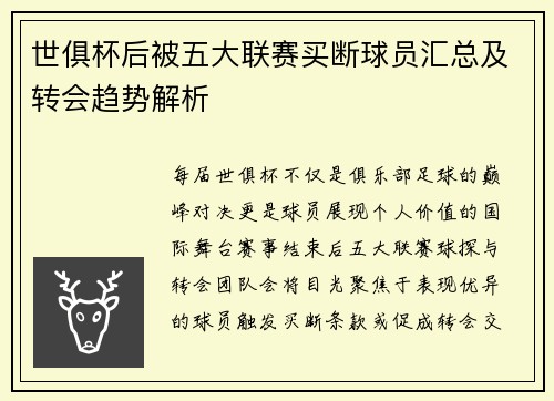 世俱杯后被五大联赛买断球员汇总及转会趋势解析