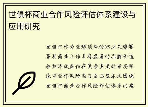 世俱杯商业合作风险评估体系建设与应用研究