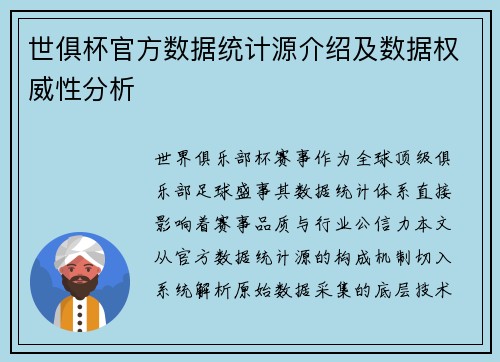 世俱杯官方数据统计源介绍及数据权威性分析