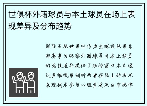 世俱杯外籍球员与本土球员在场上表现差异及分布趋势
