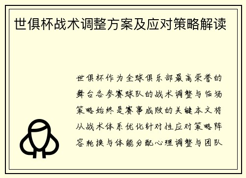 世俱杯战术调整方案及应对策略解读