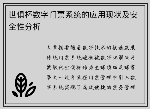 世俱杯数字门票系统的应用现状及安全性分析
