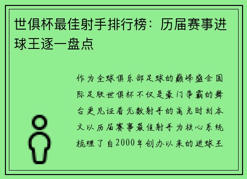 世俱杯最佳射手排行榜：历届赛事进球王逐一盘点