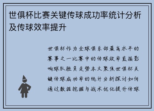 世俱杯比赛关键传球成功率统计分析及传球效率提升