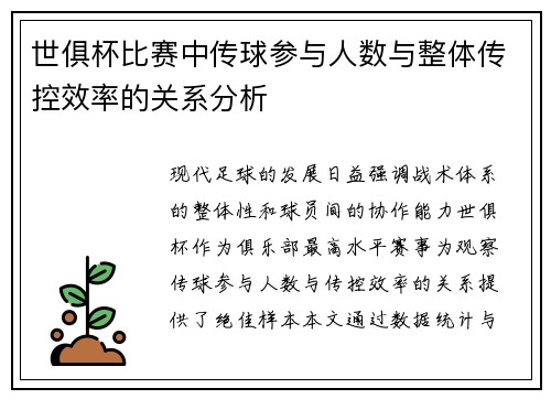 世俱杯比赛中传球参与人数与整体传控效率的关系分析