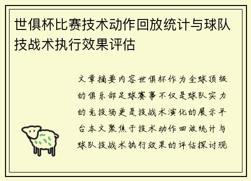 世俱杯比赛技术动作回放统计与球队技战术执行效果评估
