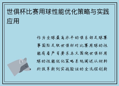 世俱杯比赛用球性能优化策略与实践应用