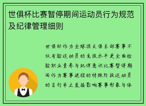 世俱杯比赛暂停期间运动员行为规范及纪律管理细则
