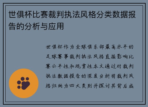 世俱杯比赛裁判执法风格分类数据报告的分析与应用