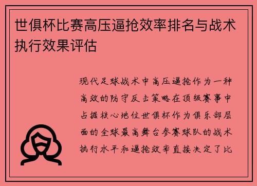 世俱杯比赛高压逼抢效率排名与战术执行效果评估