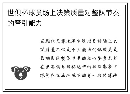 世俱杯球员场上决策质量对整队节奏的牵引能力