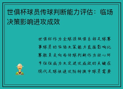 世俱杯球员传球判断能力评估：临场决策影响进攻成效