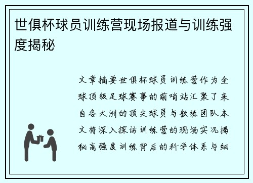 世俱杯球员训练营现场报道与训练强度揭秘