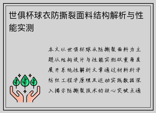 世俱杯球衣防撕裂面料结构解析与性能实测