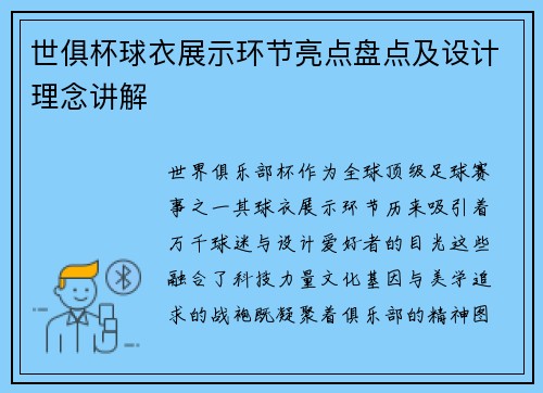 世俱杯球衣展示环节亮点盘点及设计理念讲解